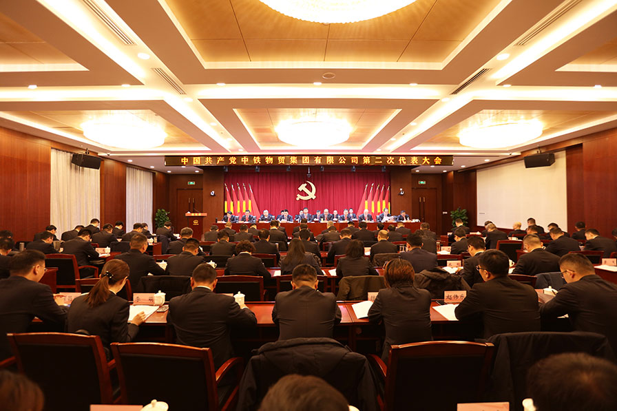 中国共产党中铁物贸集团有限公司第二次代表大会胜利召开